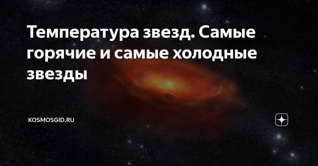 У какого типа звезд наибольшая температура поверхности — открыть восходящую тенденцию в спектральных классификациях звезд на основе исследований университетов и обсерваторий Вселенной