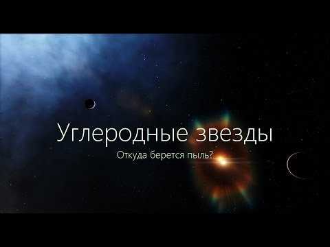 Эволюция и классификация углеродных звезд