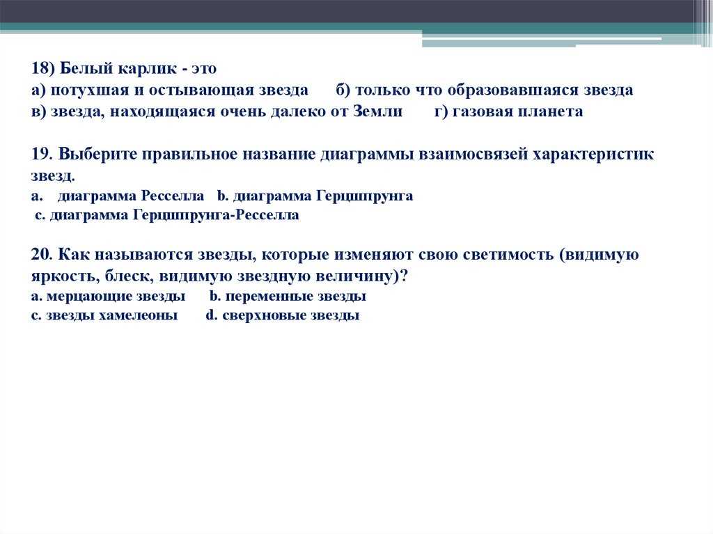 Выберите правильное название диаграммы взаимосвязей характеристик звезд — диаграмма Ресселла или диаграмма Герцшпрунга?