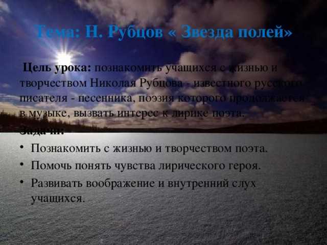 Основные черты и тематика стихотворения «Звезда полей» — символика и проповедь жизни на фоне прекрасной природы