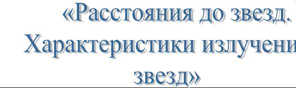 Светимость звезд: основные понятия и единицы измерения